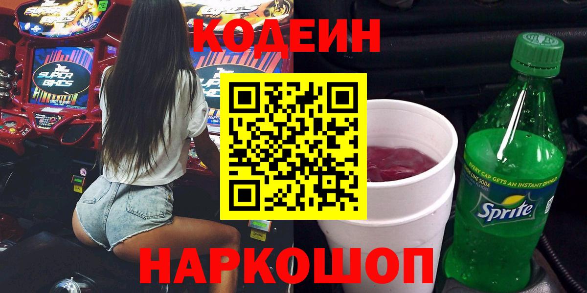 Codein напиток Lean (лин) Гулькевичи